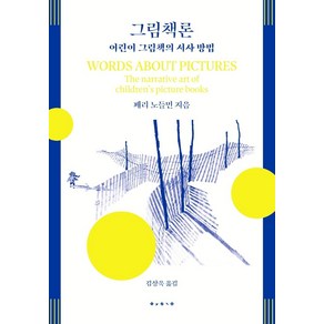 그림책론:어린이 그림책의 서사 방법, 보림, 페리 노들먼