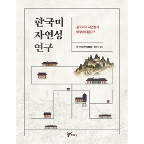 [주류성]한국미 자연성 연구 : 중국미의 자연성과 어떻게 다른가?, 주류성, 마 씨아오루최준식