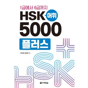 1급에서 6급까지 HSK 어휘 5000플러스, 다락원