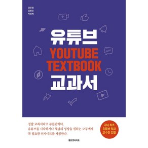 유튜브 교과서, 램프앤라이트, 강민형김형진박성배