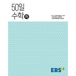 2024 EBS 50일 수학 (하)