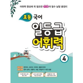 [꿈을담는틀]초등 국어 일등급 어휘력 4