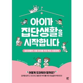 아이가 집단생활을 시작합니다:집단생활이 서툰 아이를 위한 육아 서포트북, 블루무스