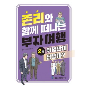 존리와 함께 떠나는 부자 여행 2: 취업만이 답일까?