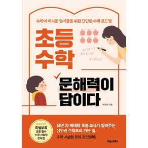 초등 수학 문해력이 답이다:수학이 어려운 엄마들을 위한 단단한 수학 로드맵, 포레스트북스