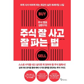 주식 멘토 김현구의 주식 잘 사고 잘 파는 법:싸게 사서 비싸게 파는 최강의 실전 트레이딩 스킬, 메이트북스, 김현구