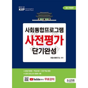 [신지원]최신개정판 사회통합프로그램 사전평가 단기완성 : 실전 모의고사 5회분 수록, 신지원