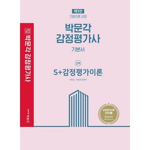 [박문각]박문각 감정평가사 2차 기본서 S+ 감정평가이론 기본서 -, 박문각