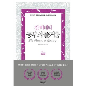 칼 비테의 공부의 즐거움:200년간 변치 않는 자녀교육·영재교육의 바이블, 베이직북스