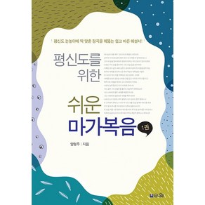 평신도를 위한 쉬운 마가복음 1:평신도 눈높이에 딱 맞춘 정곡을 꿰뚫는 쉽고 바른 해설서, 브니엘