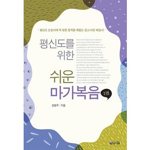 평신도를 위한 쉬운 마가복음 2:평신도 눈높이에 딱 맞춘 정곡을 꿰뚫는 쉽고 바른 해설서, 브니엘