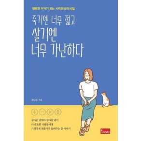 죽기엔 너무 젊고 살기엔 너무 가난하다:행복한 부자가 되는 사칙연산의 비밀