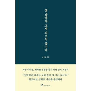 잘 살아라 그게 최고의 복수다, 마인드셋(Mindset), 권민창