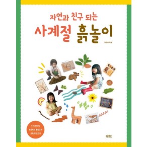 자연과 친구 되는 사계절 흙놀이