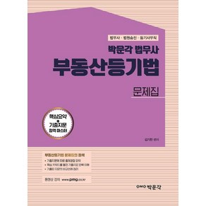 박문각 법무사 부동산등기법 문제집:법무사·법원사무관승진·법원서기보 시험 대비