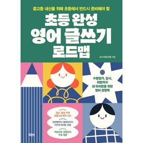 초등 완성 영어 글쓰기 로드맵