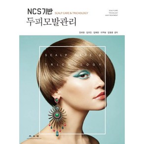 [광문각]NCS 기반 두피모발관리, 광문각, 전희영김모진김해영이부형김동분