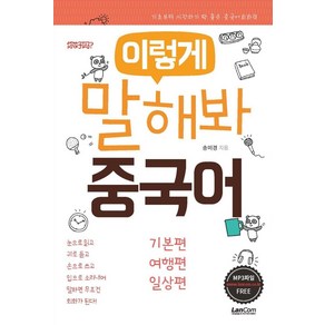 [랭컴]이렇게 말해봐 중국어 세트 (전3권) : 기초부터 시작하기 딱 좋은 중국어회화책, 랭컴