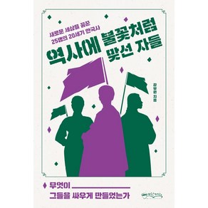 역사에 불꽃처럼 맞선 자들:새로운 세상을 꿈꾼 25명의 20세기 한국사, 강부원, 믹스커피