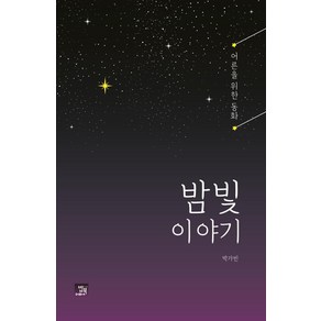 [밥북]밤빛 이야기 : 어른을 위한 동화, 박가빈, 밥북
