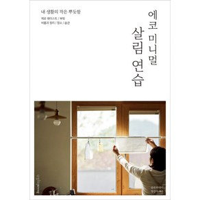 에코 미니멀 살림 연습:내 생활의 작은 뿌듯함, 레시피팩토리