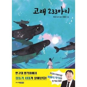 고래 233마리, 주니어김영사, 단품