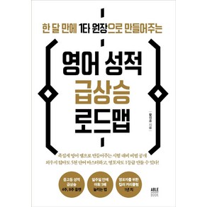 한 달 만에 1타 원장으로 만들어주는영어 성적 급상승 로드맵, 에이블북(ABLE BOOK)