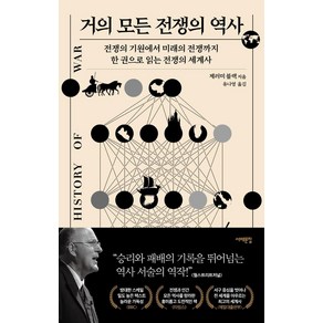 거의 모든 전쟁의 역사:전쟁의 기원에서 미래의 전쟁까지 한 권으로 읽는 전쟁의 세계사