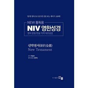 [산물]NEW 통독용 NIV 영한성경 : 신약전서 - 영어 본문/한글 직역 대조성경, 산물