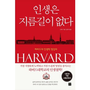 인생은 지름길이 없다(10만 부 기념 스페셜 에디션):하버드대 인생학 명강의