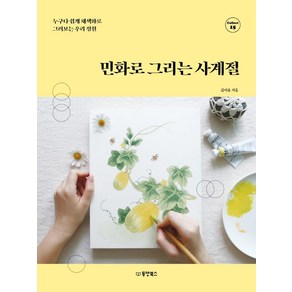 민화로 그리는 사계절:누구나 쉽게 채색화로 그려보는 우리 정원