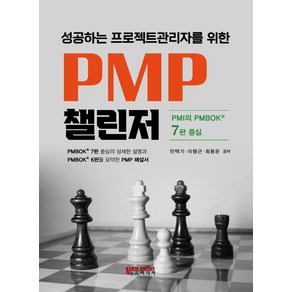 성공하는 프로젝트관리자를 위한 PMP 챌린저, 노드미디어