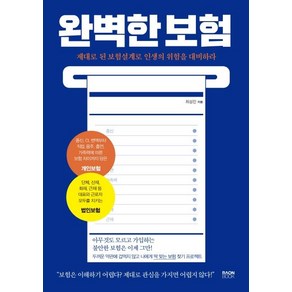 [라온북]완벽한 보험 : 제대로 된 보험설계로 인생의 위험을 대비하라