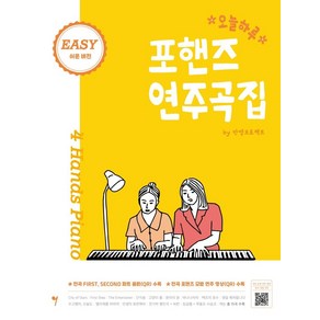 [그래서음악(somusic)]오늘하루 포핸즈 연주곡집 Easy 쉬운버전, 그래서음악(somusic), 안영프로젝트