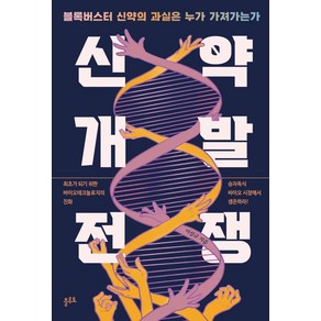 신약개발 전쟁:블록버스터 신약의 과실은 누가 가져가는가, 플루토, 이성규