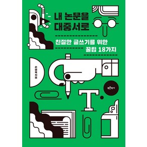 내 논문을 대중서로:친절한 글쓰기를 위한 꿀팁 18가지, 손영옥, 푸른역사