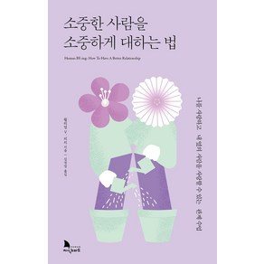 소중한 사람을 소중하게 대하는 법:나를 사랑하고 내 옆의 사람을 사랑할 수 있는 관계 수업, 윌리엄 V. 피치, 지식노마드