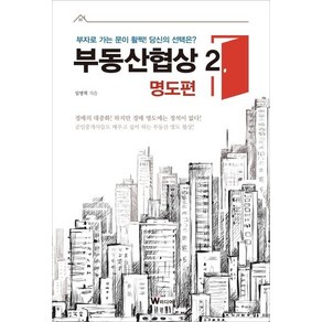 [W미디어]부동산협상 2 (명도편), W미디어, 임병혁