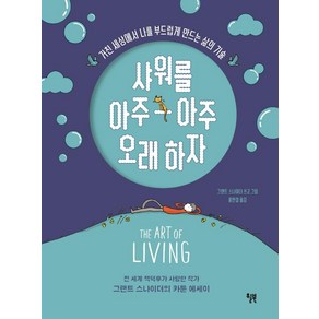 샤워를 아주아주 오래 하자:거친 세상에서 나를 부드럽게 만드는 삶의 기술