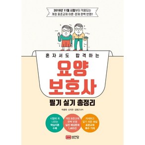 [성안당]요양보호사 필기 실기 총정리(혼자서도 합격하는)