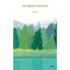 너무 잘하려고 애쓰지 마라:나태주 시집, 나태주, 열림원