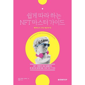 쉽게 따라하는 NFT 마스터 가이드:NFT 거래부터 토큰 발행까지 한 권으로 정리한 웹3 시대 기초, 한빛미디어