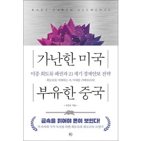 가난한 미국 부유한 중국:미중 희토류 패권과 21세기 경제안보 전략, 김연규, 라의눈