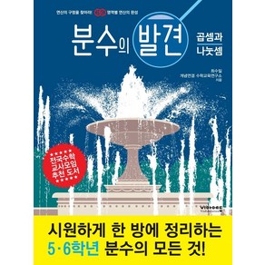 분수의 발견: 곱셈과 나눗셈