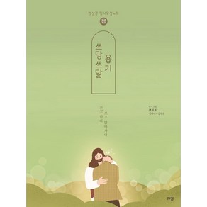 쓰담쓰닮 욥기(개역개정):햇살콩 필사묵상노트, 규장