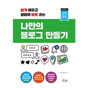 쉽게 배우고 생활에 바로 쓰는나만의 블로그 만들기