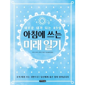 아침에 쓰는 미래 일기:새로운 내가 되는 49일, 세개의소원, 야마다 히로미