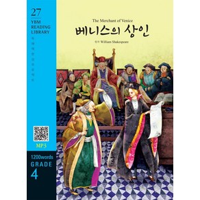 [YBM(와이비엠)]The Mechant of Venice 베니스의 상인 (교재 + MP3 파일 다운로드) - YBM Reading Libay 27, YBM(와이비엠)