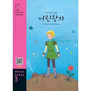 [YBM(와이비엠)]The Little Prince 어린왕자 (교재 + MP3 파일 다운로드) - YBM Reading Library 17