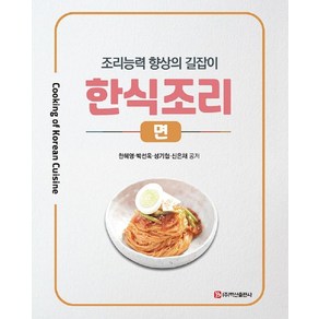 [백산출판사]한식조리 : 면 - 조리능력 향상의 길잡이, 한혜영박선옥성기협신은채, 백산출판사